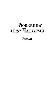 Любовник леди Чаттерли